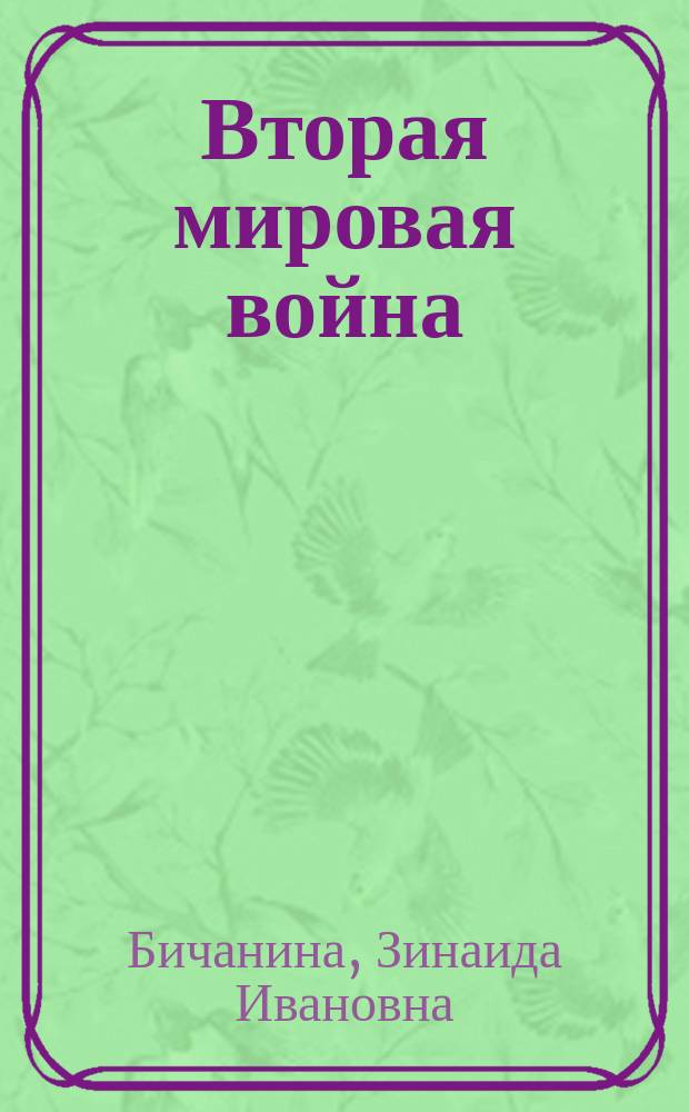 Вторая мировая война : иллюстрированная энциклопедия