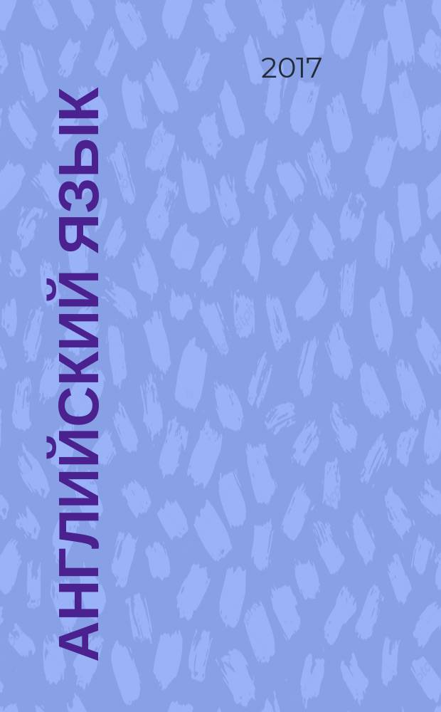 Английский язык : сборник грамматических упражнений : 9 класс : учебное пособие для общеобразовательных организаций и школ с углублённым изучением английского языка