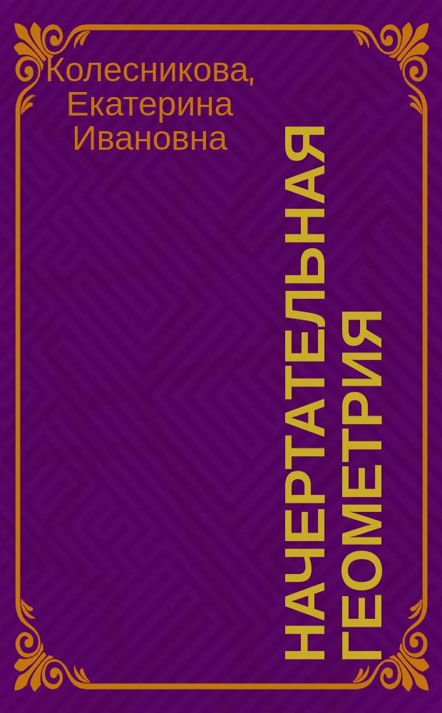 Начертательная геометрия : учебное пособие