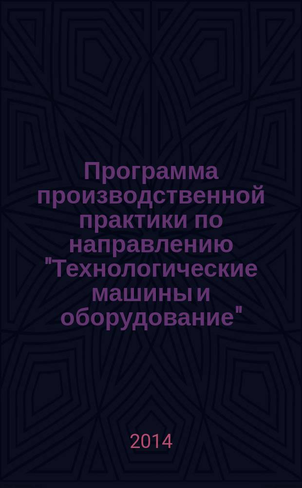 Программа производственной практики по направлению "Технологические машины и оборудование" : методические указания