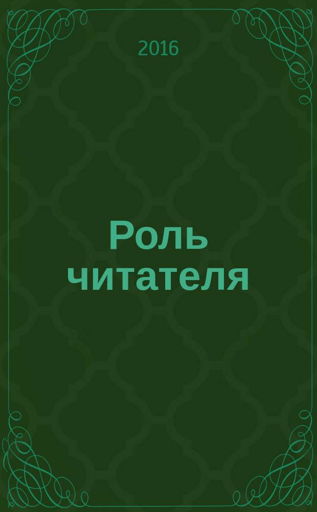 Роль читателя = The role of the reader : исследования по семиотике текста