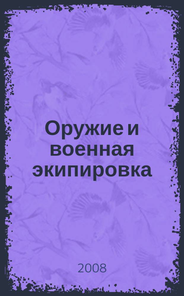 Оружие и военная экипировка : около 400 иллюстраций