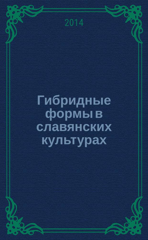 Гибридные формы в славянских культурах : сборник статей