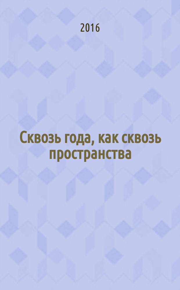 Сквозь года, как сквозь пространства : сборник поэзии и прозы