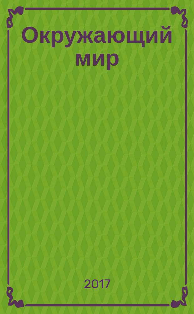 Окружающий мир: проверочные и диагностические работы. 1 класс