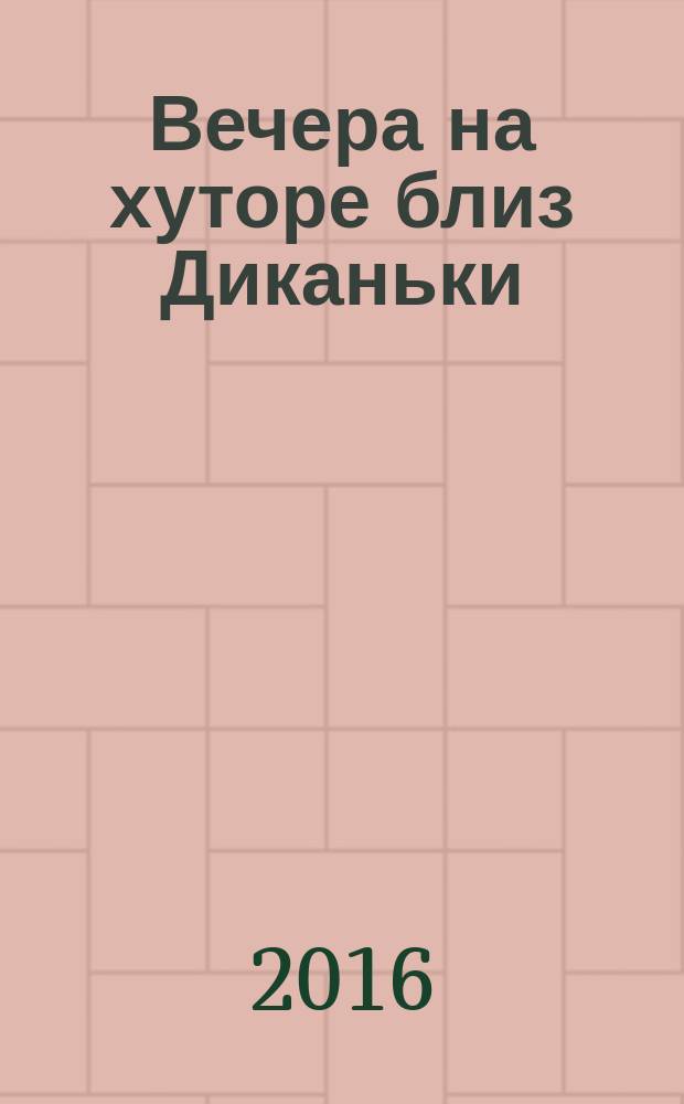 Вечера на хуторе близ Диканьки : повести, изданные пасичником Рудым Паньком
