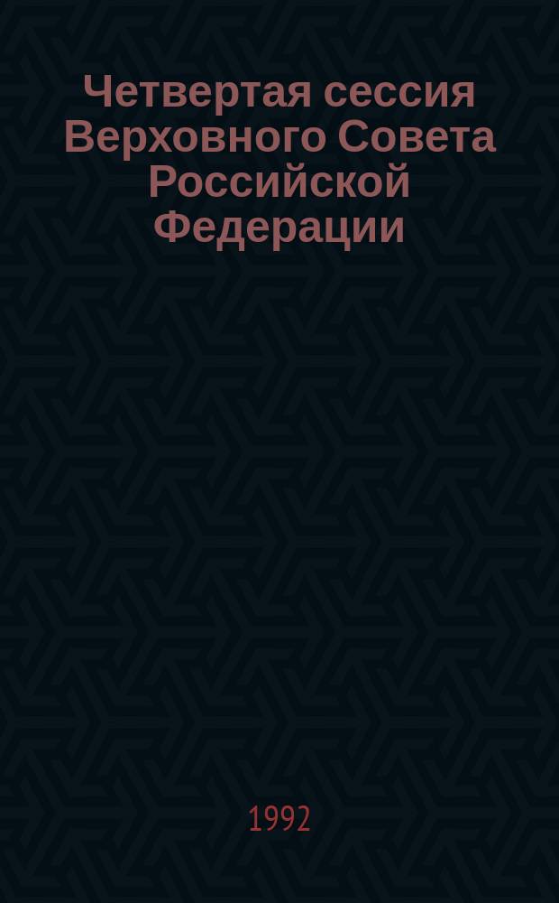 Четвертая сессия Верховного Совета Российской Федерации : бюллетень... заседания Совета Республики... ... № 26... 10 июня 1992 года