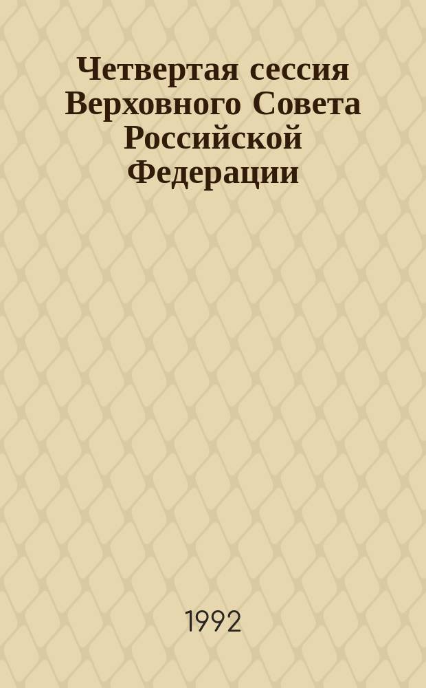 Четвертая сессия Верховного Совета Российской Федерации : бюллетень... заседания Совета Республики... ... № 29... 30 июня 1992 года