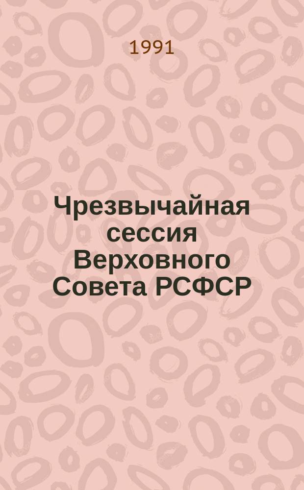 Чрезвычайная сессия Верховного Совета РСФСР : бюллетень... совместного заседания Совета Республики и Совета Национальностей... ... № 2... 22 августа 1991 г.