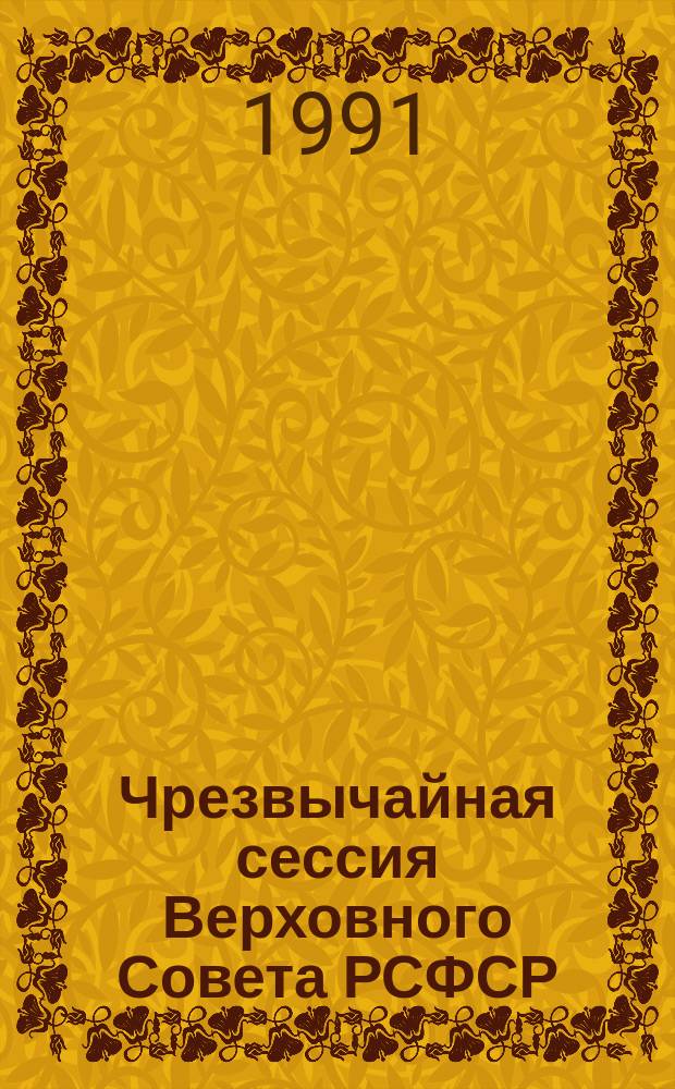 Чрезвычайная сессия Верховного Совета РСФСР : бюллетень... заседания Совета Республики... ... № 1, 2, 3... 22, 23, 26 августа 1991 г.
