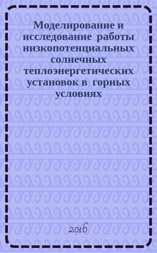 Моделирование и исследование работы низкопотенциальных солнечных теплоэнергетических установок в горных условиях : автореферат диссертации на соискание ученой степени кандидата технических наук : специальность 05.14.08 - Энергоустановки на основе возобновления видов энергии
