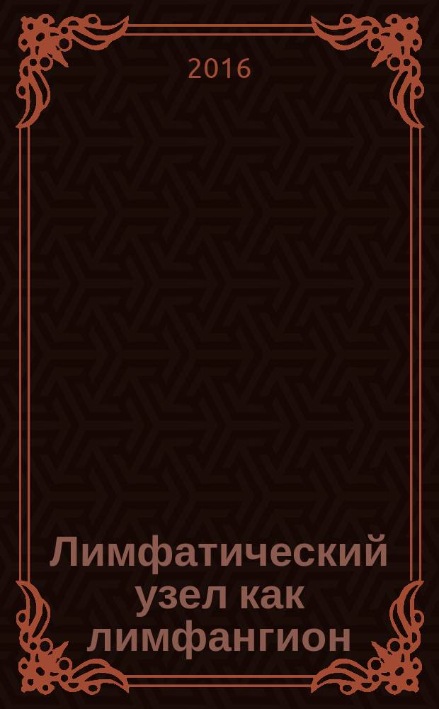Лимфатический узел как лимфангион