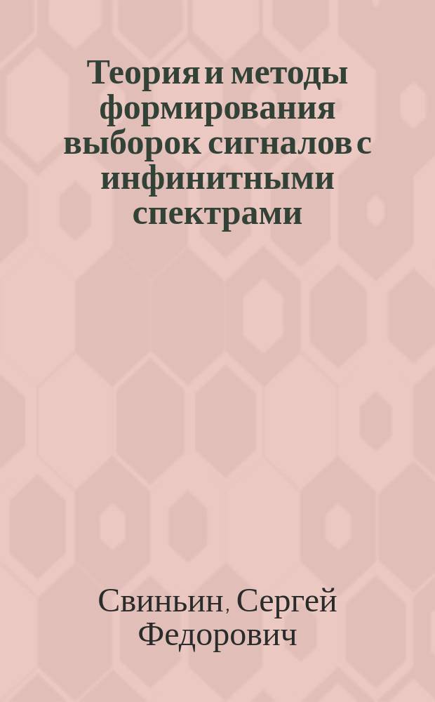 Теория и методы формирования выборок сигналов с инфинитными спектрами