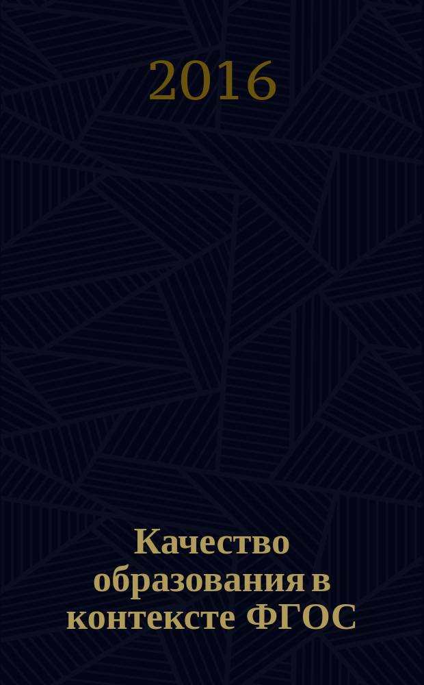 Качество образования в контексте ФГОС: от оценивания к управлению : материалы городского семинара "Качество образования в контексте ФГОС: от оценивания к управлению" в рамках деловой программы VII Петербургского образовательного форума, 25 марта 2016 г