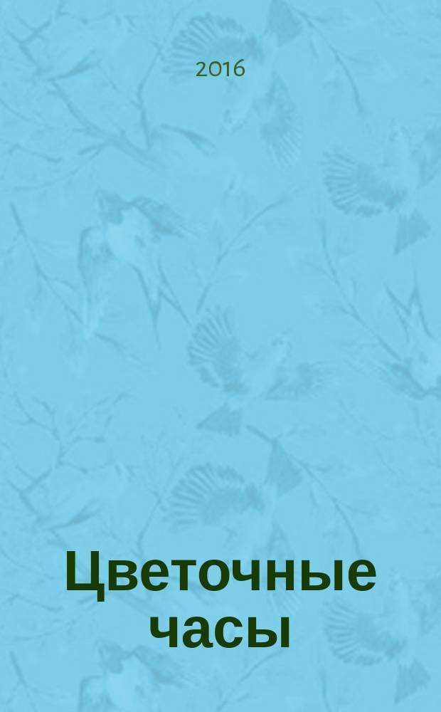 Цветочные часы: альбом для раскрашивания