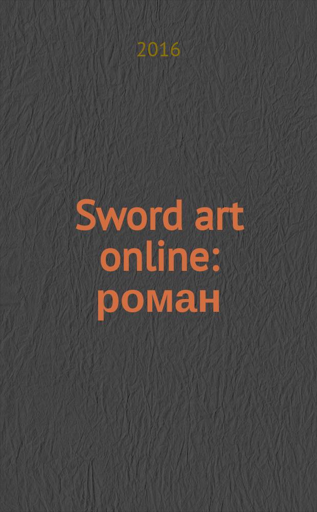 Sword art online : [роман] : Танец фей