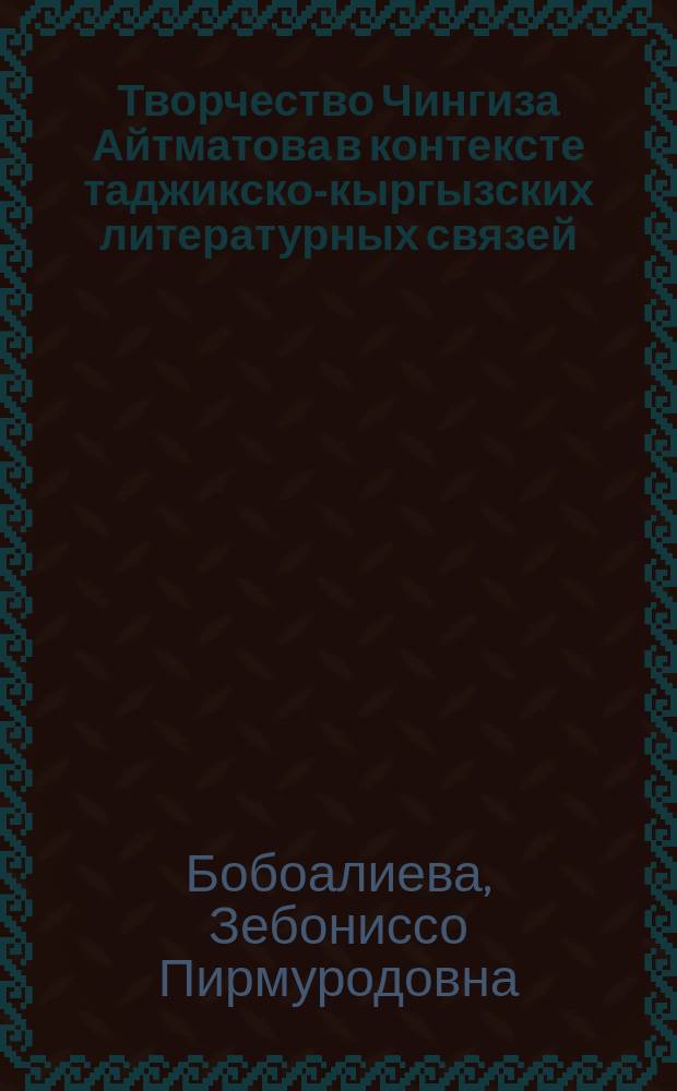 Творчество Чингиза Айтматова в контексте таджикско-кыргызских литературных связей (проблемы перевода) : автореферат диссертации на соискание ученой степени кандидата филологических наук : специальность 10.01.03 - Литература народов стран зарубежья (таджикская литература)