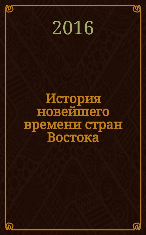 История новейшего времени стран Востока : учебное пособие : для студентов среднего профессионального образования, высшего образования исторического профиля, учителей курсов переподготовки и для спецкурсов и дисциплин специализации