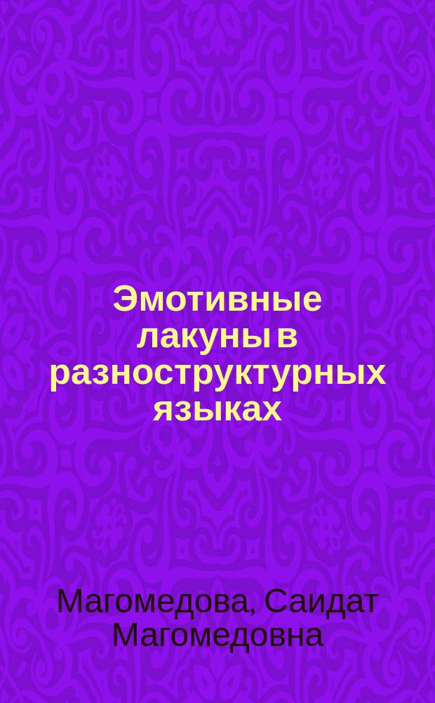 Эмотивные лакуны в разноструктурных языках (на материале английского и аварского языков) : автореферат дис. на соиск. уч. степ. кандидата филологических наук : специальность 10.02.20 <сравнит.-ист., типологич. языкознание>