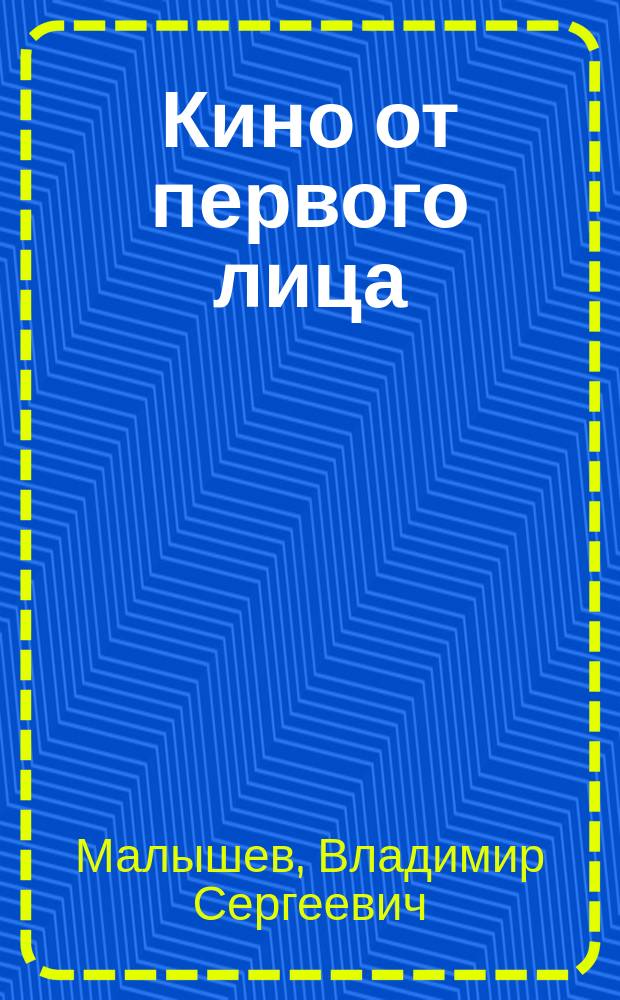 Кино от первого лица : режиссеры о великих фильмах