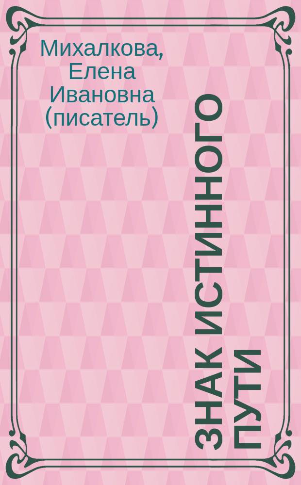 Знак истинного пути : роман