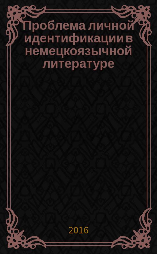 13. Проблема личной идентификации в немецкоязычной литературе