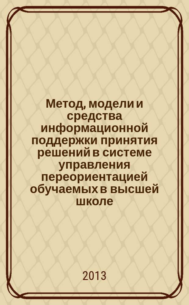 Метод, модели и средства информационной поддержки принятия решений в системе управления переориентацией обучаемых в высшей школе : автореферат дис. на соиск. уч. степ. кандидата технических наук : специальность 05.13.10 <управление в соц-х системах>