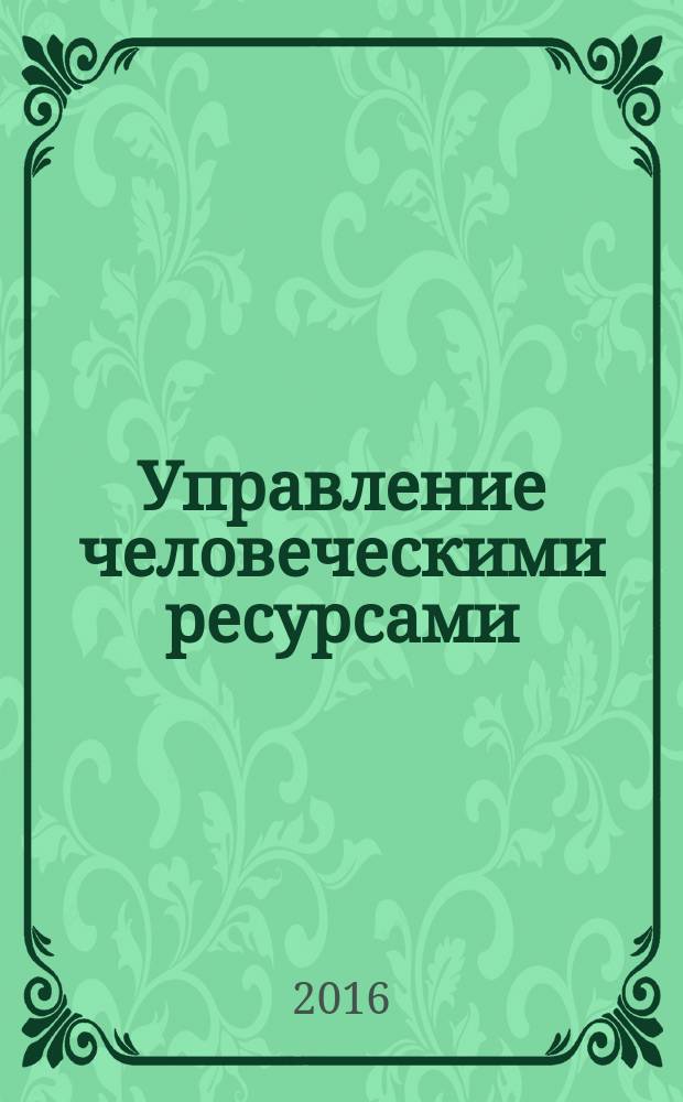 Управление человеческими ресурсами : учебно-методическое пособие для студентов очной и заочной форм обучения для направления подготовки 38.03.02 "Менеджмент" (квалификация "бакалавр")