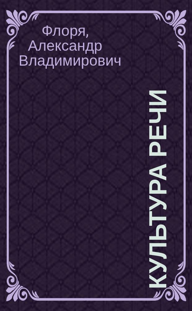 Культура речи : учебное пособие