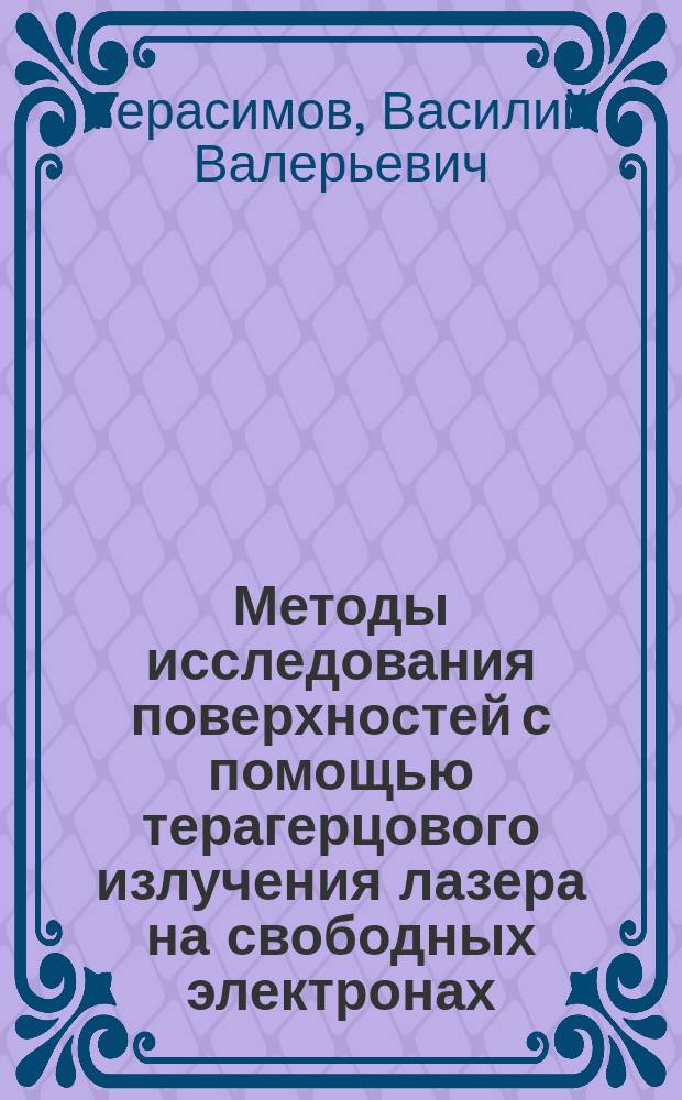 Методы исследования поверхностей с помощью терагерцового излучения лазера на свободных электронах : автореферат дис. на соиск. уч. степ. кандидата физико-математических наук : специальность 01.04.01 <приборы и методы эксперимент. физики>