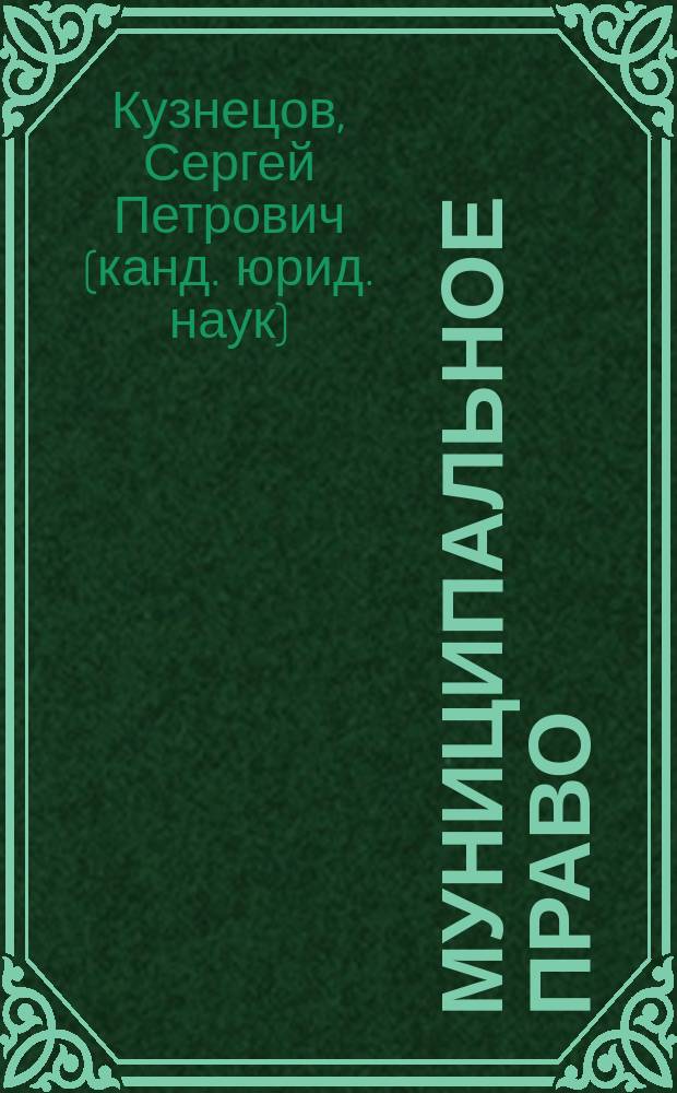 Муниципальное право : учебное пособие : по направлению подготовки 40.03.01 Юриспруденция (уровень бакалавриата)