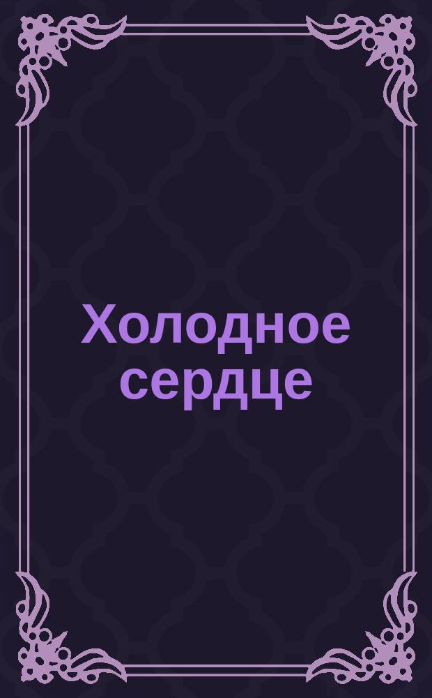 Холодное сердце : аудиоспектакль по мотивам одноименной сказки Вильгельма Гауфа