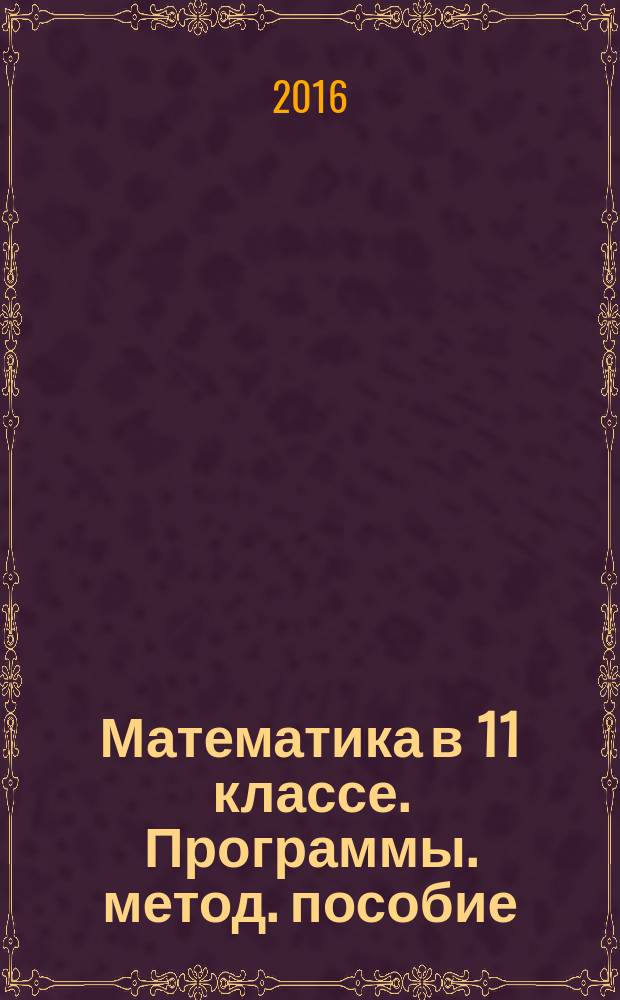 Математика в 11 классе. Программы. метод. пособие