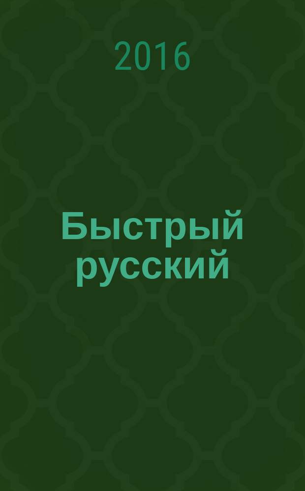 Быстрый русский : вся грамматика в схемах и таблицах : для тех, кто стремится к совершенству