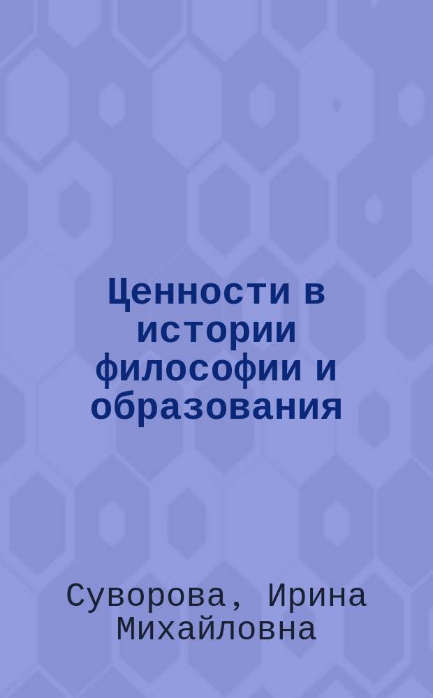 Ценности в истории философии и образования : учебное пособие