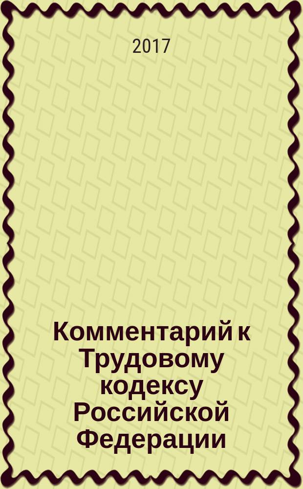 Комментарий к Трудовому кодексу Российской Федерации : (постатейный)