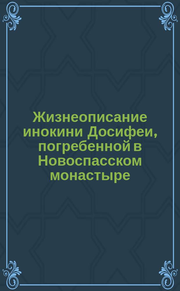 Жизнеописание инокини Досифеи, погребенной в Новоспасском монастыре († 1810); Жизнеописание архимандрита Александра, настоятеля Новоспасского монастыря († 1845) / Новоспасский монастырь; читает нар. артист России В.В. Клементьев и засл. артистка России Е.Г. Харитонова; худож. рук. С.В. Харлов; звукореж. Р.В. Кремнев