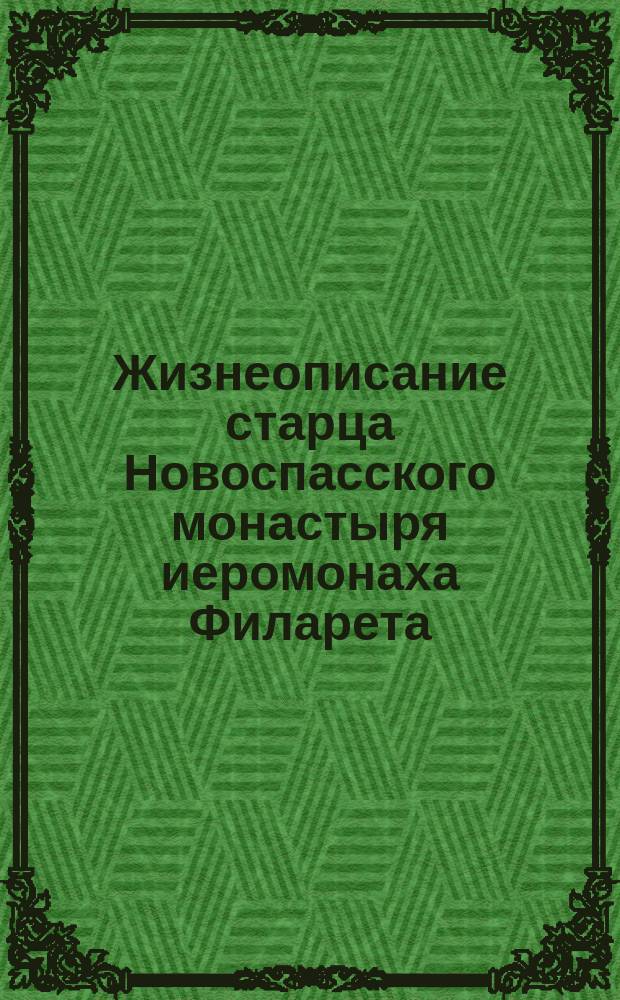 Жизнеописание старца Новоспасского монастыря иеромонаха Филарета (в схиме Феодора) († 1842); Жизнеописание боярина Михаила Никитича Романова, погребенного в Новоспасском монастыре († 1601) / Новоспасский монастырь; читает артист Ю.П. Дунаев и засл. артист России В.В. Клементьев; худож. рук. С.В. Харлов; звукореж. Р.В. Кремнев