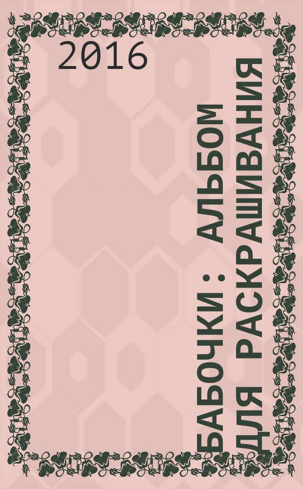 Бабочки : альбом для раскрашивания