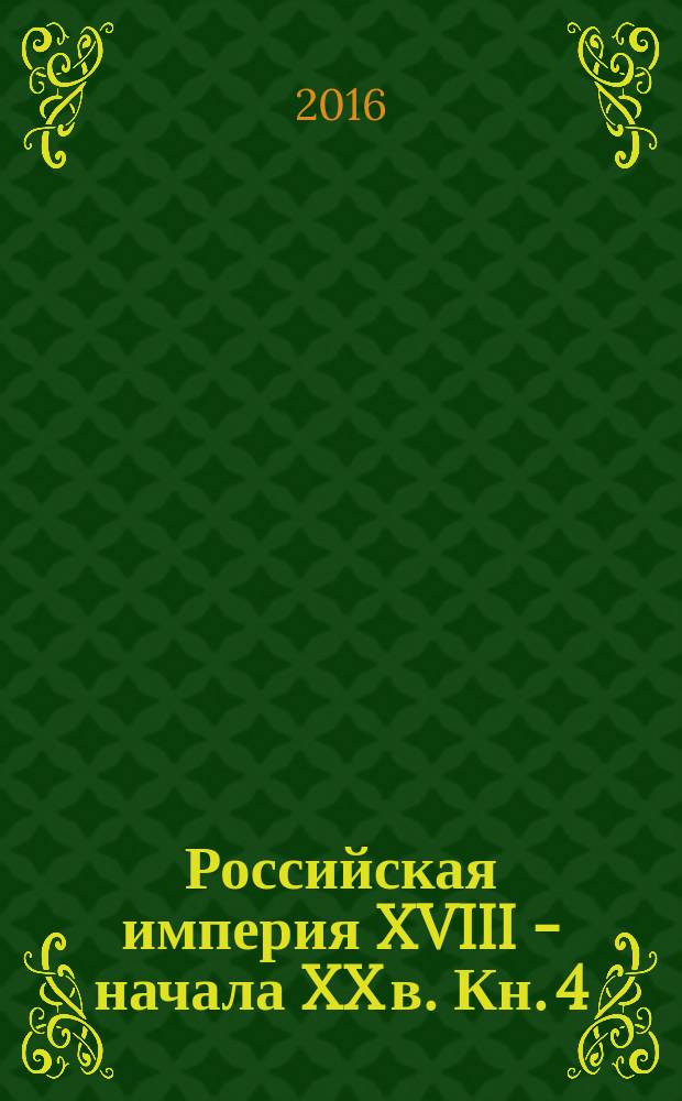 Российская империя XVIII - начала XX в. Кн. 4 : Россия - Советский Союз, 1946-1991 гг.