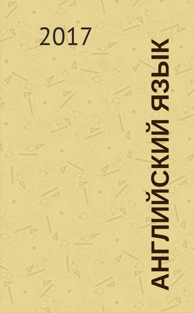Английский язык : тренировочные упражнения в формате ОГЭ (ГИА) : 7 класс : учебное пособие для общеобразовательных организаций и школ с углублённым изучением английского языка