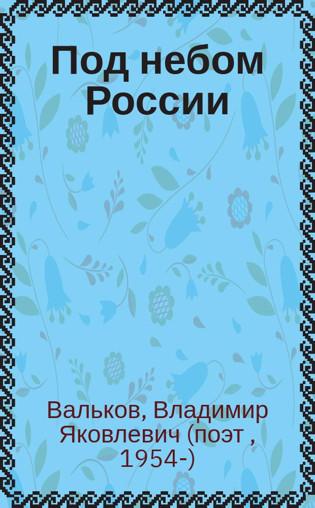 Под небом России : сборник стихотворений