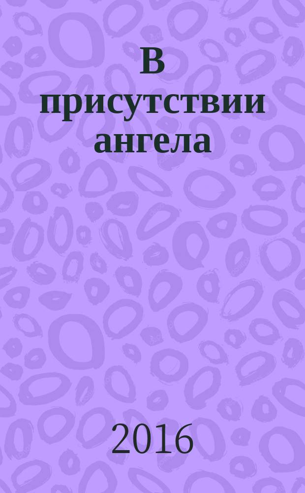 В присутствии ангела : сказка