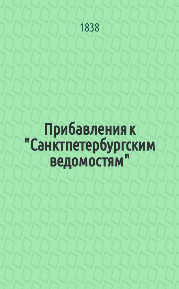 [Прибавления к "Санктпетербургским ведомостям"] : [Объявления. Казенные известия. Частные известия]. 1838, № 195 (30 авг.)