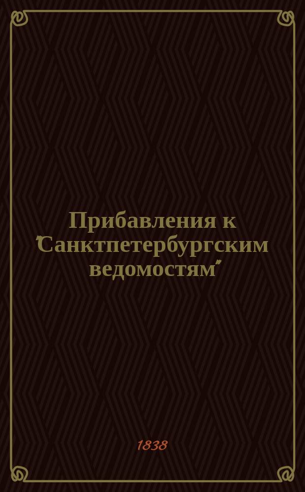 [Прибавления к "Санктпетербургским ведомостям"] : [Объявления. Казенные известия. Частные известия]. 1838, № 197 (2 сент.)