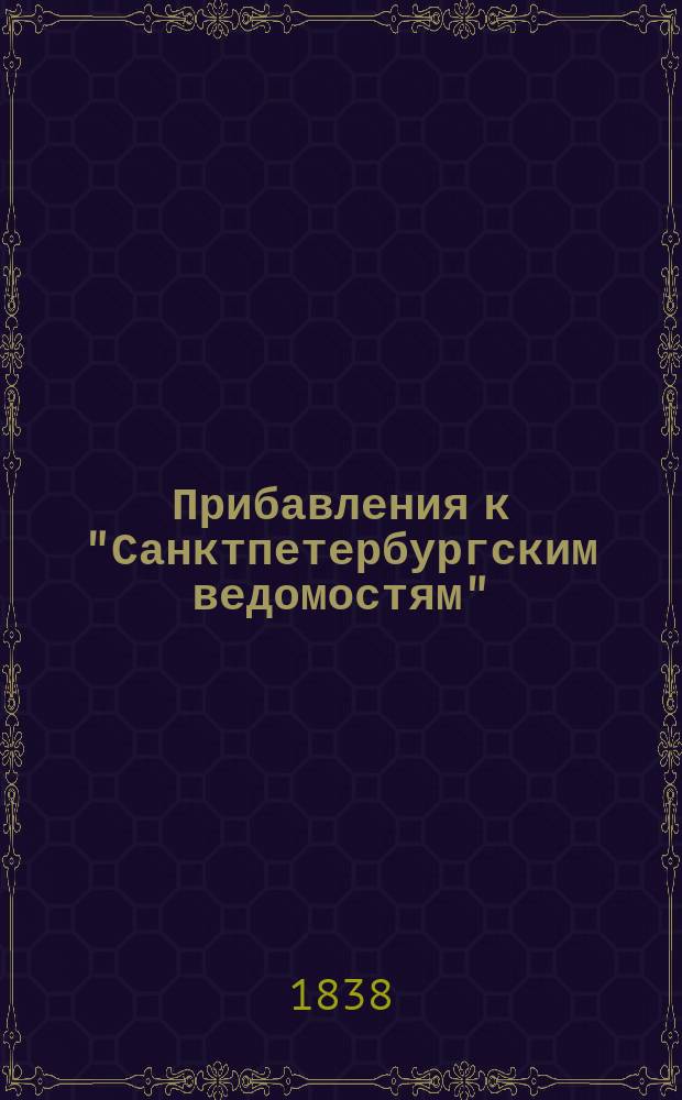 [Прибавления к "Санктпетербургским ведомостям"] : [Объявления. Казенные известия. Частные известия]. 1838, № 200 (6 сент.)