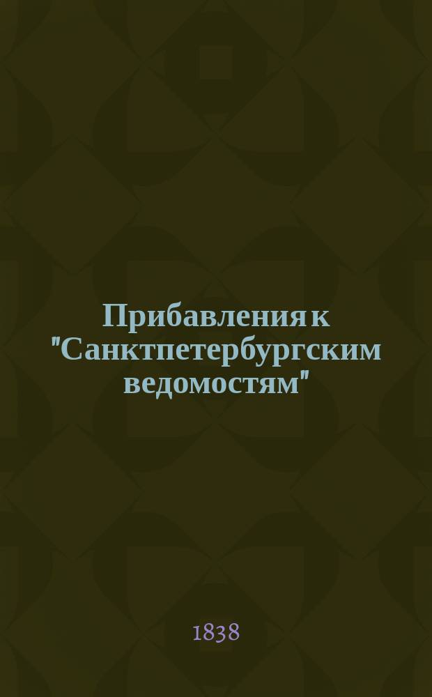 [Прибавления к "Санктпетербургским ведомостям"] : [Объявления. Казенные известия. Частные известия]. 1838, № 201 (7 сент.)