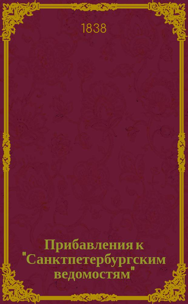 [Прибавления к "Санктпетербургским ведомостям"] : [Объявления. Казенные известия. Частные известия]. 1838, № 202 (8 сент.)