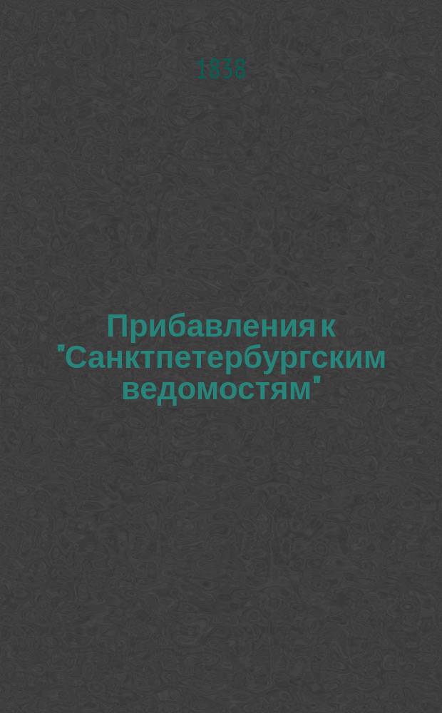 [Прибавления к "Санктпетербургским ведомостям"] : [Объявления. Казенные известия. Частные известия]. 1838, № 203 (9 сент.)