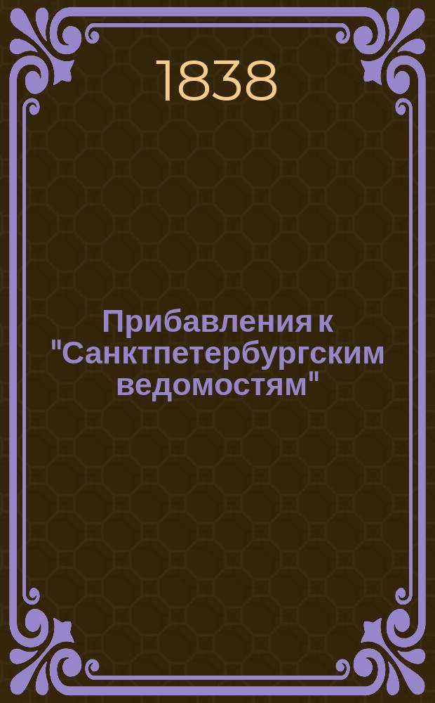[Прибавления к "Санктпетербургским ведомостям"] : [Объявления. Казенные известия. Частные известия]. 1838, № 205 (11 сент.)